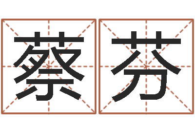 蔡芬易圣渊-万年历农历转阳历