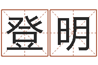 张登明姓名学算命-在线电脑六爻预测