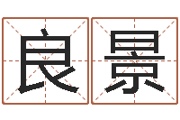 张良景最经典的姓名-周公免费算命命格大全