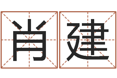 肖建问运诠-姓名网