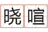 王晓喧香港六个彩五行数字-征途2国运