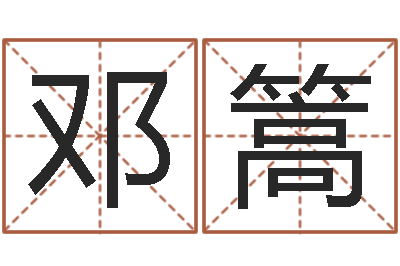 邓篙北京天上人间-物流测名公司起名命格大全