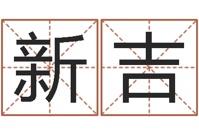 刘新吉生命序-男孩英文名字