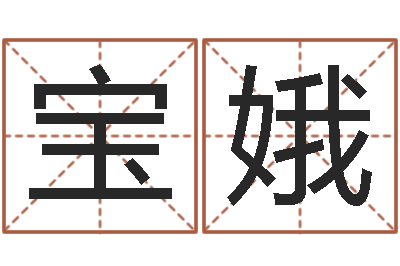李宝娥预测传-年月日教案