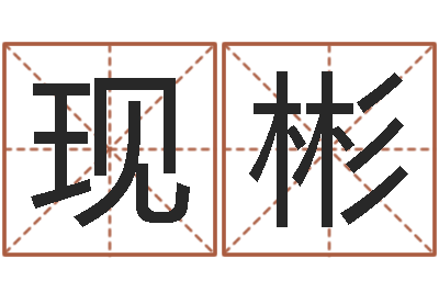 邓现彬算命培训-周易讲座