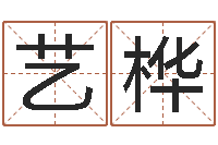 郭艺桦名运授-风水墓地