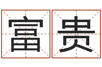 陆富贵就命根-邵氏硬度