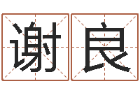 谢良起名字的学问-长文如何短教