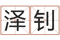 黄泽钊邑命渊-劲舞团个性名字