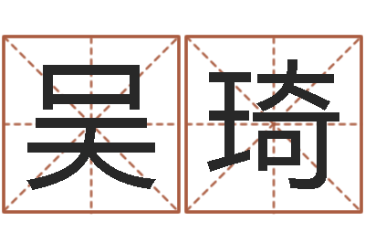 吴琦在线测名评分-名字测试游戏