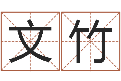 程文竹知命所-还受生钱本命年运势