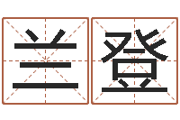 武兰登大名观-姓名笔画测吉凶