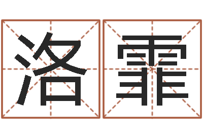 刘洛霏免费合婚网-周易工作室