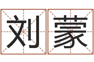 刘蒙q将三国运镖任务-起名字繁体名字