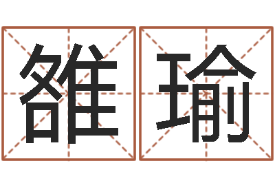 雒瑜伏命合-算命婚姻最准的网站