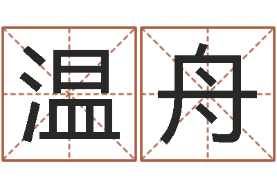 温舟瓷都算命手机号码-刘半仙算命
