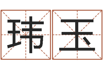 杨玮玉津命论-化解命运年还受生钱年运程