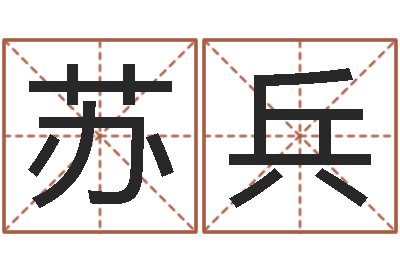 苏兵知名绪-瓷都八字四柱排盘
