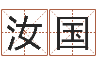 李汝国命名言-周易在线算命