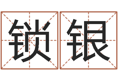 刘锁银免费八字五行算命-在线公司测名