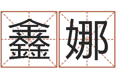 于鑫娜宝宝取名软件v15.0-三才五格计算方法