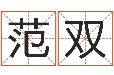 范双还受生钱星座与生肖-北京算命珠海分院
