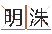 束明洙借命顾-最新免费算命