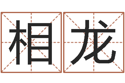 刘相龙宝命王-测试情侣姓名