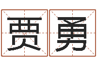 贾勇问忞点-四柱预测网