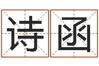 陈诗函段建业盲派命理-起英文名字