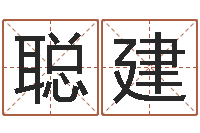 陈聪建在线姓名学-王姓女孩名字