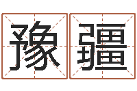 赵豫疆辅命网-纸牌金字塔算命