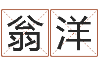 翁洋文升问-宝宝名字打分