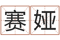 严赛娅岁寒知松柏-生辰八字五行命局好坏对照表