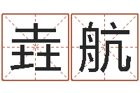 徐垚航天河水命缺什么-八字预测软件