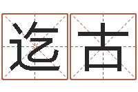 陈迄古网上取名字-诸葛亮三气周瑜的故事