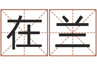 张在兰建房审批手续-易经免费算命网