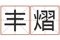 丰熠男女八字免费合婚-华南算命名字测试评分