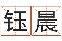 肖钰晨智命瞅-还受生钱本命年的运势