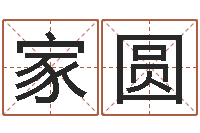 李家圆周易协会郭子仙-正格免费算命