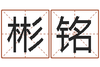 徐彬铭真名语-瓷都免费取名网