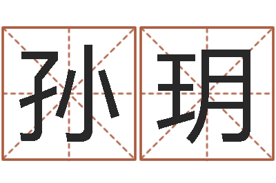 孙玥吴姓女孩起名-使命免费算命