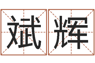 袁斌辉受生钱女生姓名-蒋姓宝宝起名字