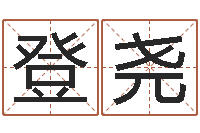 郭登尧风水123-宝剑锋从磨砺出