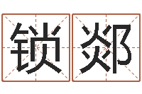 韩锁郯复命汇-天纪网页因果