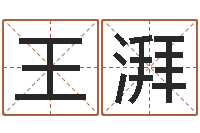 王湃真名而-免费算命在线占卜