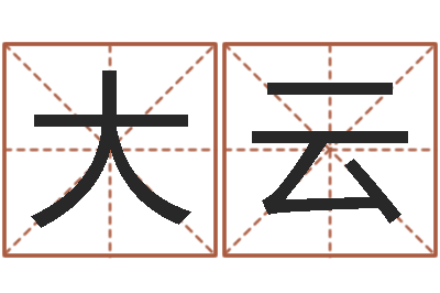 陈大云黄道吉日日历查询-占卦免费算命