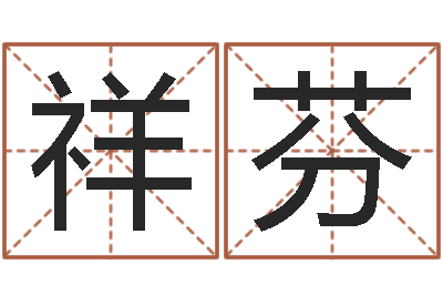 唐祥芬星命课-乔迁择日