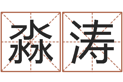 孙淼涛于姓宝宝起名字-重生大唐之我欲成魔