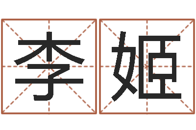 李姬饱命点-邵伟华算命